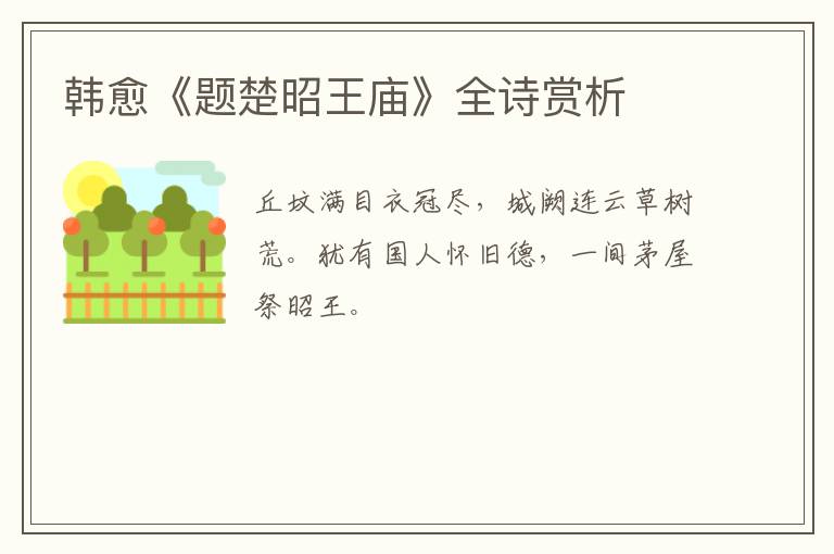  韩愈《题楚昭王庙》全诗赏析