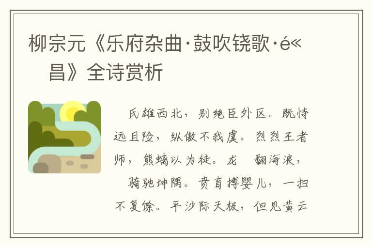  柳宗元《乐府杂曲·鼓吹铙歌·高昌》全诗赏析