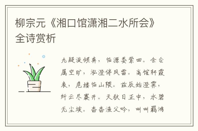  柳宗元《湘口馆潇湘二水所会》全诗赏析