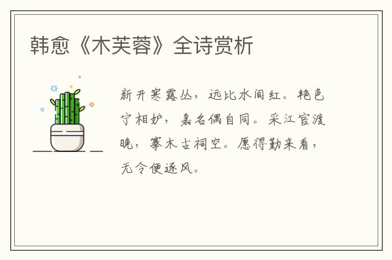  韩愈《木芙蓉》全诗赏析