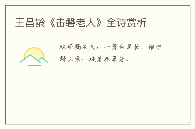  王昌龄《击磐老人》全诗赏析