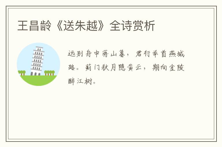  王昌龄《送朱越》全诗赏析