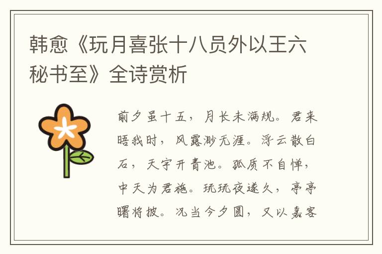  韩愈《玩月喜张十八员外以王六秘书至》全诗赏析