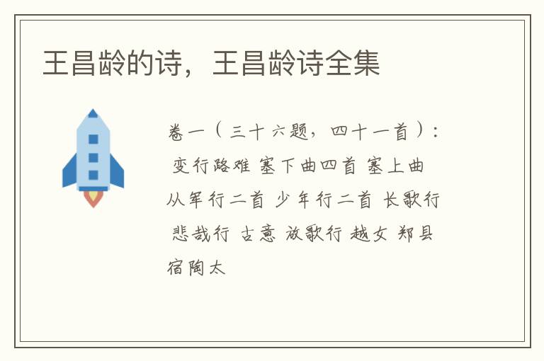  王昌龄的诗，王昌龄诗全集