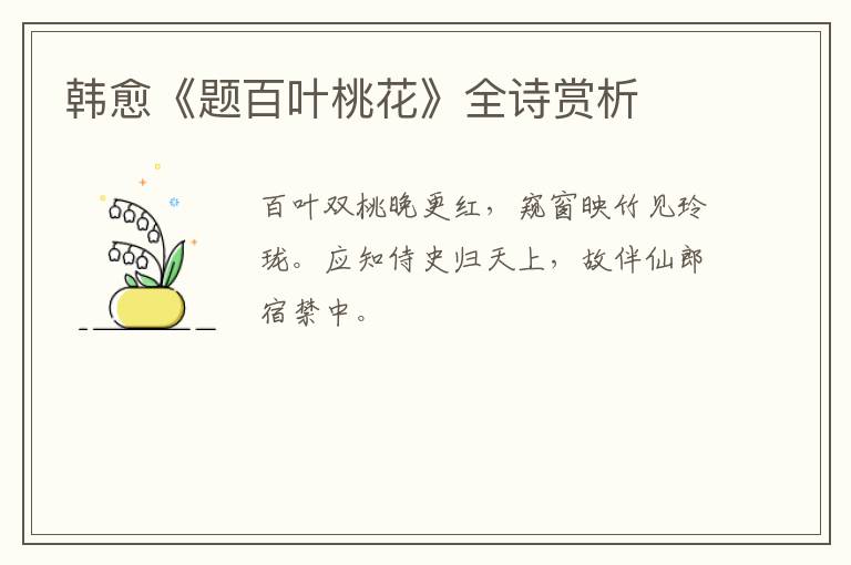  韩愈《题百叶桃花》全诗赏析