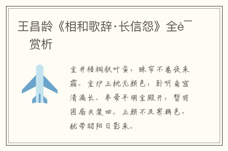  王昌龄《相和歌辞·长信怨》全诗赏析