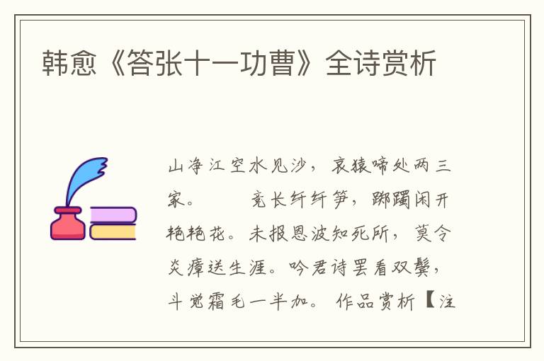  韩愈《答张十一功曹》全诗赏析
