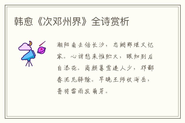  韩愈《次邓州界》全诗赏析