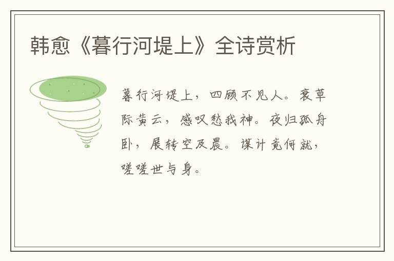 韩愈《暮行河堤上》全诗赏析