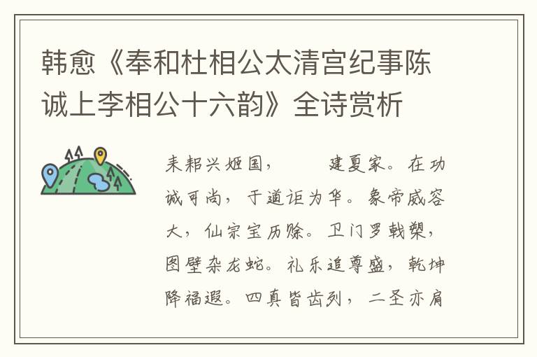  韩愈《奉和杜相公太清宫纪事陈诚上李相公十六韵》全诗赏析
