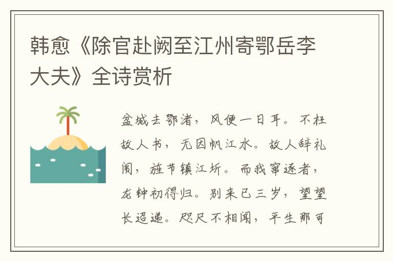  韩愈《除官赴阙至江州寄鄂岳李大夫》全诗赏析