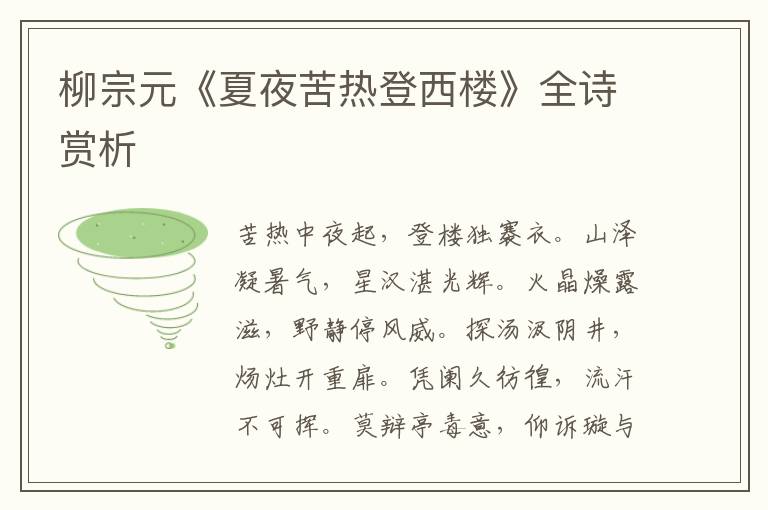  柳宗元《夏夜苦热登西楼》全诗赏析