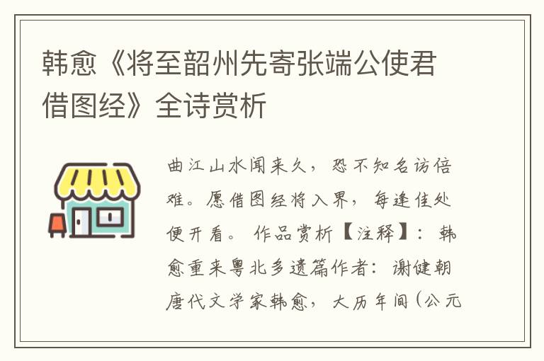  韩愈《将至韶州先寄张端公使君借图经》全诗赏析