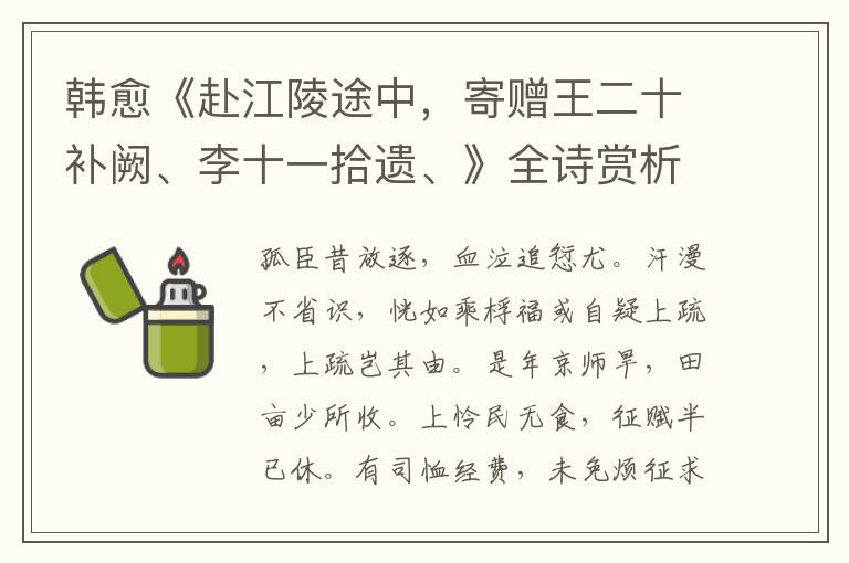  韩愈《赴江陵途中，寄赠王二十补阙、李十一拾遗、》全诗赏析