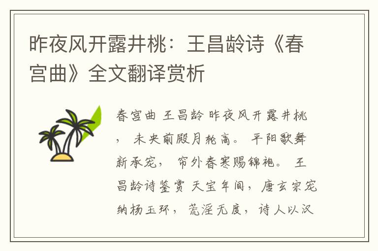  昨夜风开露井桃：王昌龄诗《春宫曲》全文翻译赏析