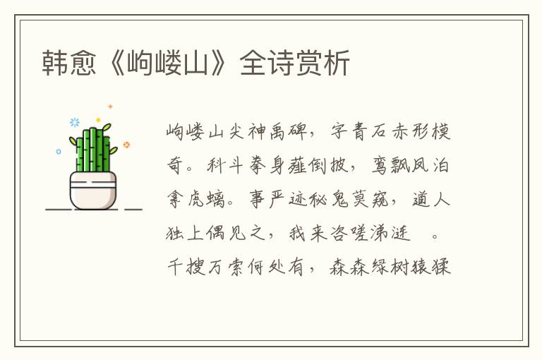  韩愈《岣嵝山》全诗赏析