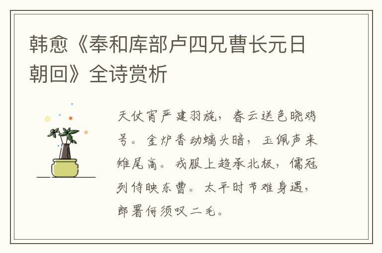  韩愈《奉和库部卢四兄曹长元日朝回》全诗赏析