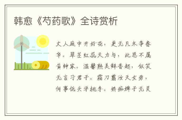  韩愈《芍药歌》全诗赏析