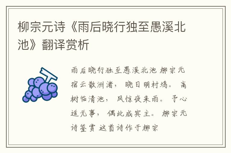  柳宗元诗《雨后晓行独至愚溪北池》翻译赏析