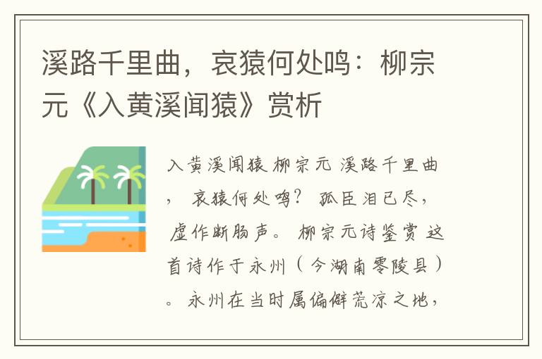  溪路千里曲，哀猿何处鸣：柳宗元《入黄溪闻猿》赏析