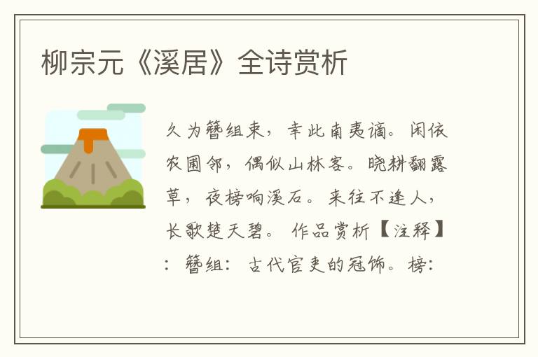  柳宗元《溪居》全诗赏析