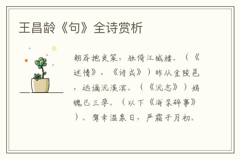  王昌龄《句》全诗赏析
