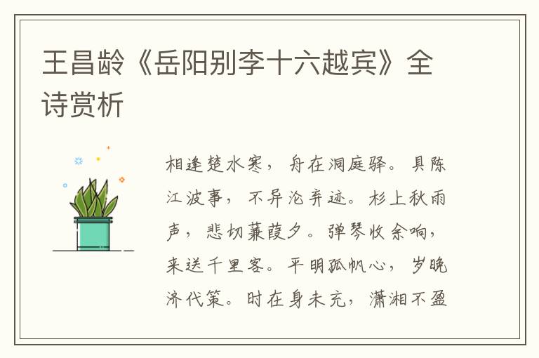  王昌龄《岳阳别李十六越宾》全诗赏析