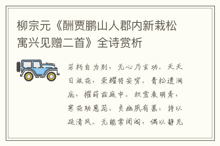  柳宗元《酬贾鹏山人郡内新栽松寓兴见赠二首》全诗赏析