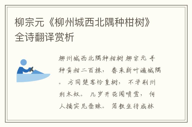 柳宗元《柳州城西北隅种柑树》全诗翻译赏析