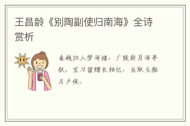  王昌龄《别陶副使归南海》全诗赏析