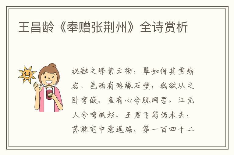  王昌龄《奉赠张荆州》全诗赏析
