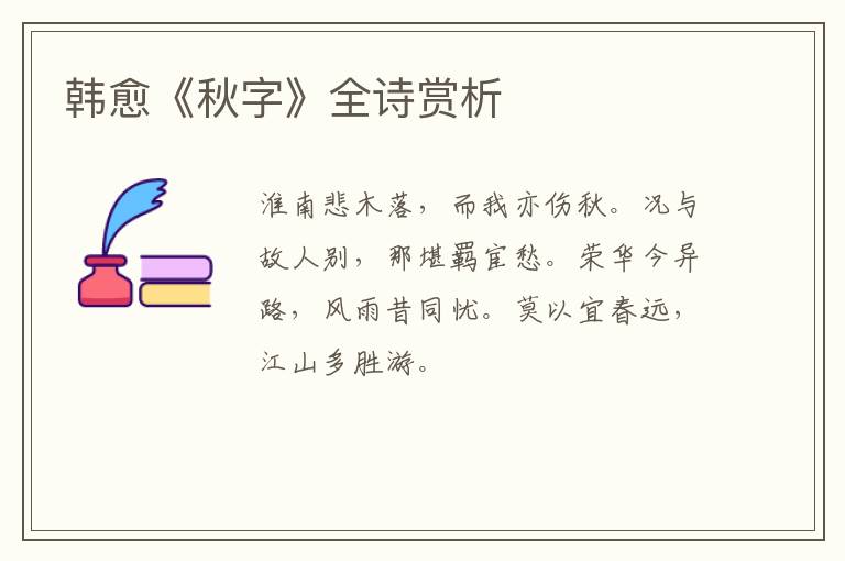  韩愈《秋字》全诗赏析