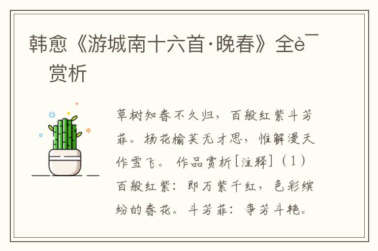  韩愈《游城南十六首·晚春》全诗赏析