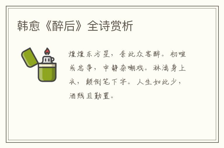  韩愈《醉后》全诗赏析