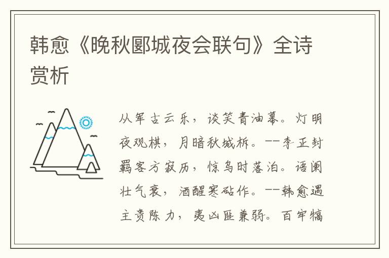  韩愈《晚秋郾城夜会联句》全诗赏析