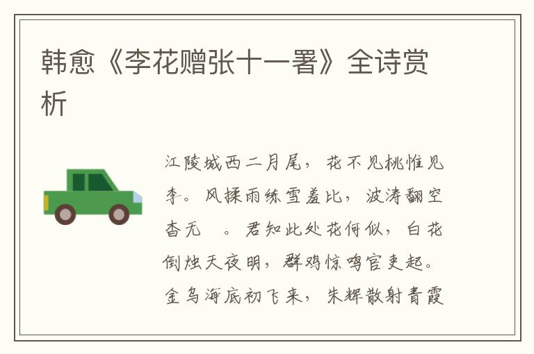  韩愈《李花赠张十一署》全诗赏析