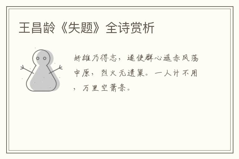  王昌龄《失题》全诗赏析