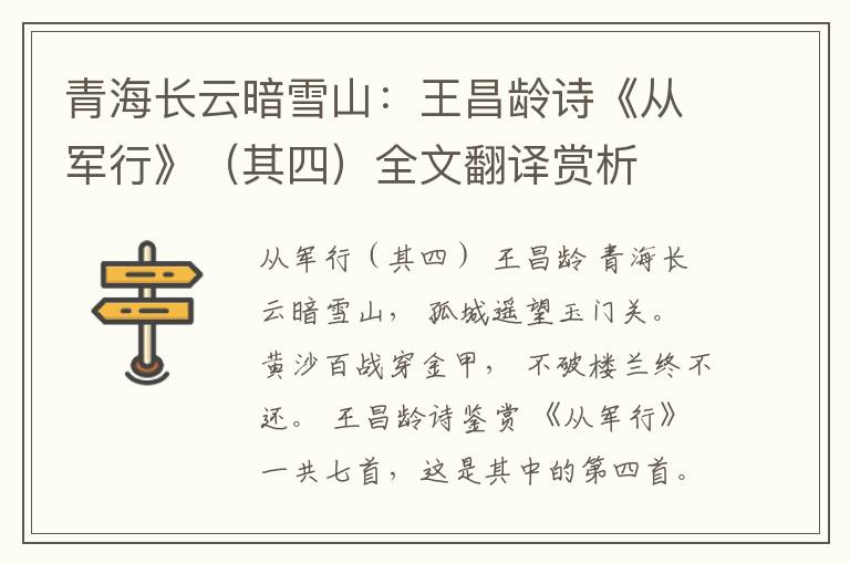  青海长云暗雪山：王昌龄诗《从军行》（其四）全文翻译赏析