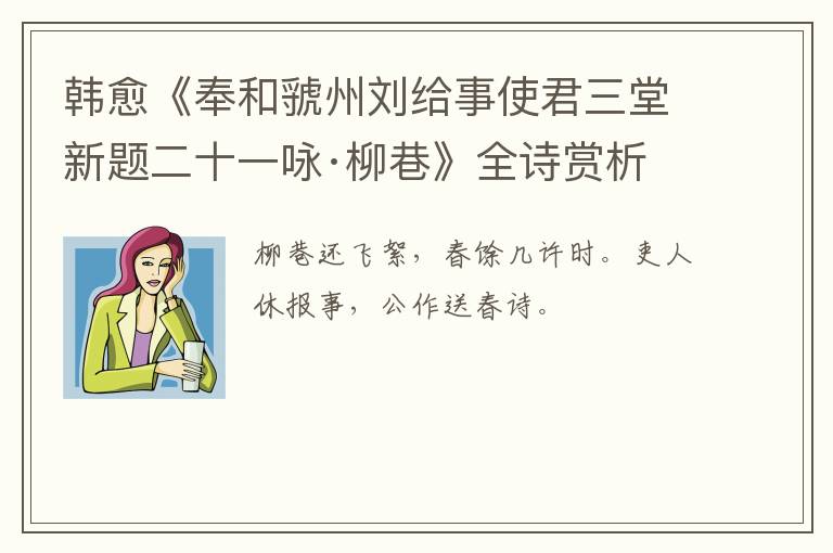  韩愈《奉和虢州刘给事使君三堂新题二十一咏·柳巷》全诗赏析