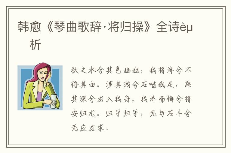  韩愈《琴曲歌辞·将归操》全诗赏析