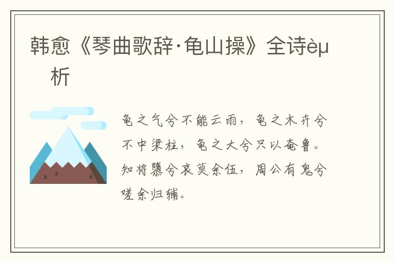  韩愈《琴曲歌辞·龟山操》全诗赏析