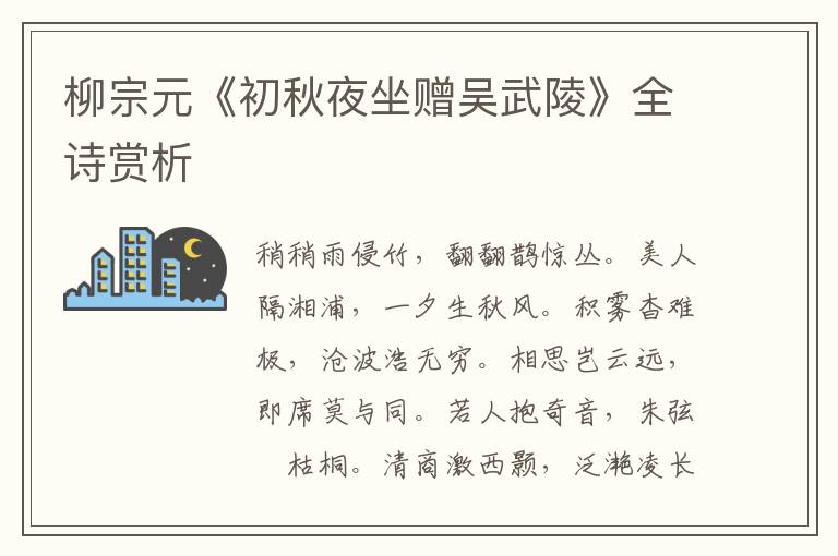  柳宗元《初秋夜坐赠吴武陵》全诗赏析