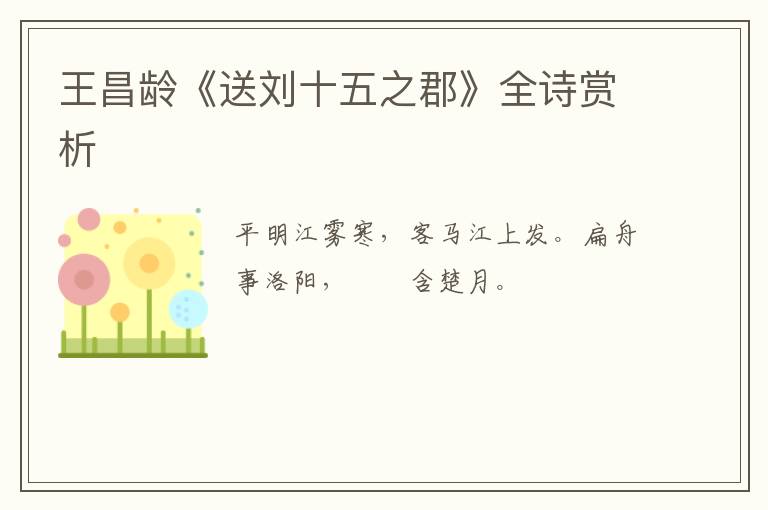  王昌龄《送刘十五之郡》全诗赏析