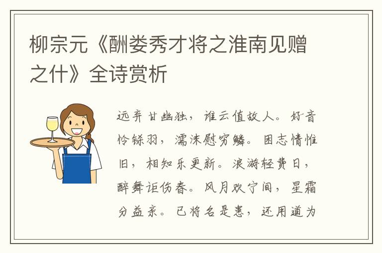  柳宗元《酬娄秀才将之淮南见赠之什》全诗赏析