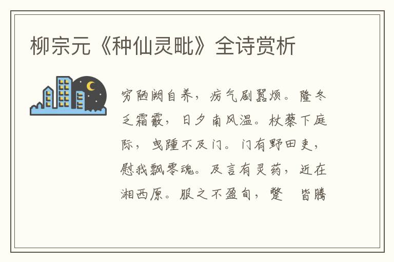  柳宗元《种仙灵毗》全诗赏析
