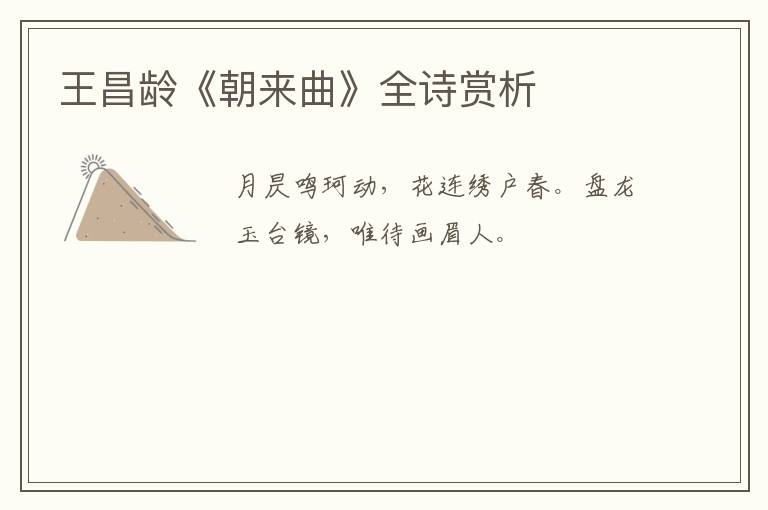  王昌龄《朝来曲》全诗赏析