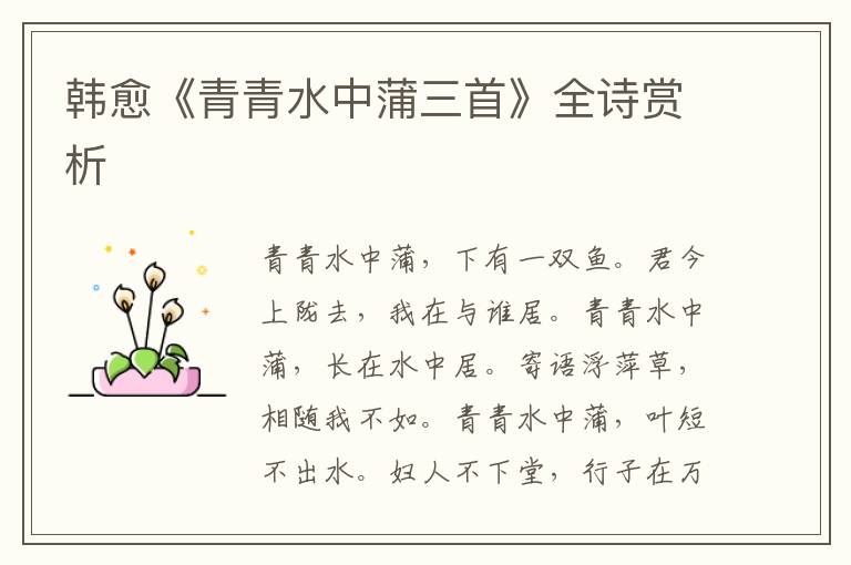  韩愈《青青水中蒲三首》全诗赏析