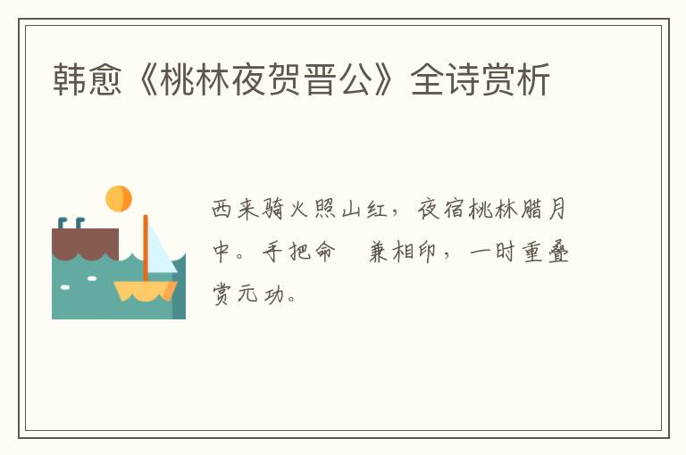  韩愈《桃林夜贺晋公》全诗赏析