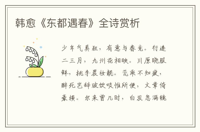  韩愈《东都遇春》全诗赏析