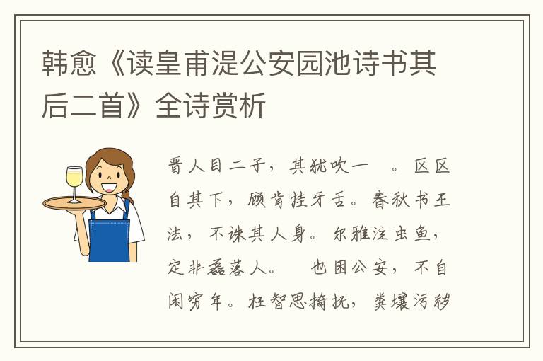  韩愈《读皇甫湜公安园池诗书其后二首》全诗赏析